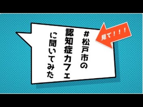 高齢者班　見て！！！＃松戸市の認知症カフェに聞いてみた