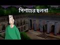 Pishacher Cholona Horror Story Ghost Story Of A Family Village Bungalow Horror Story JAS
