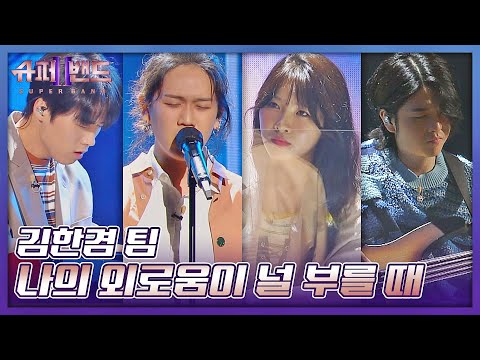 美쳤다.. 깊은 감성을 전달한 김한겸(Kim Hangyeom) 팀의 〈나의 외로움이 널 부를 때〉♬ 슈퍼밴드2(superband2) 6회 | JTBC 210802 방송