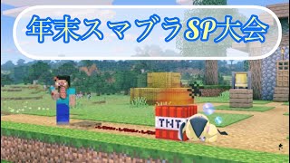 【スマブラSP】【視聴者参加型】年越しスマブラSP大会！