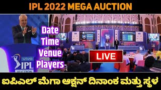 IPL 2022 Mega Auction Date & Venue Confirmed | Ipl Season 15 Mega Auction News | Kannada Sports