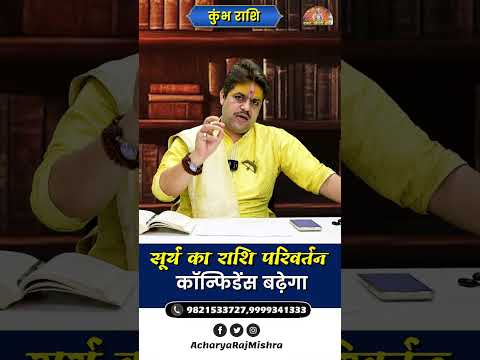 Kumbh Rashi || Surya Rashi Parivartan || कॉन्फिडेंस बढ़ेगा || Acharya Raj Mishra