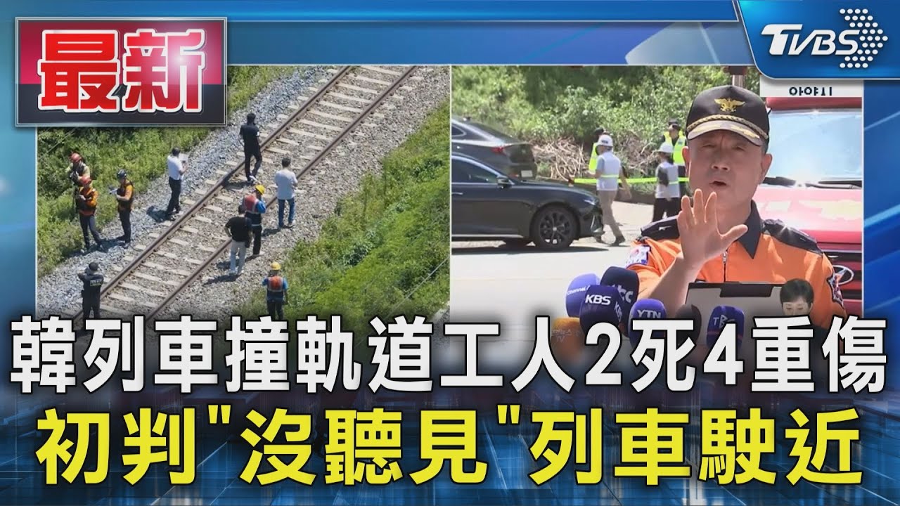 南韓列車撞軌道工人2死4重傷　初判「沒聽見」列車駛近