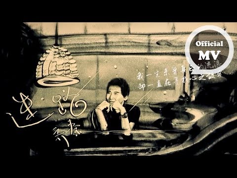 齊秦 Chyi Chin [迷路] Official Music Video