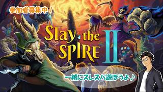【Slay the Spire Ⅱ】#3. マルチプレイを楽しもう！STEAMフレンド募集中『Rock隊長の遊び部屋』
