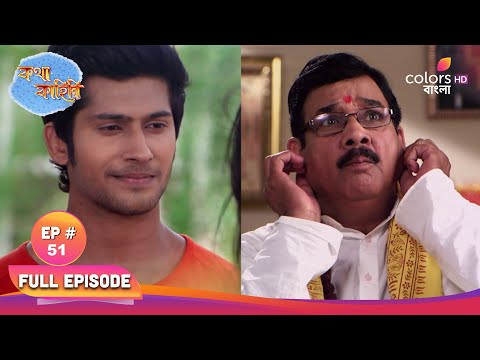 Katha Kahini | কথা কাহিনি | Full Ep 51 | Katha boosts Yash's courage | যশের মনে সাহস বাড়ায় কথা