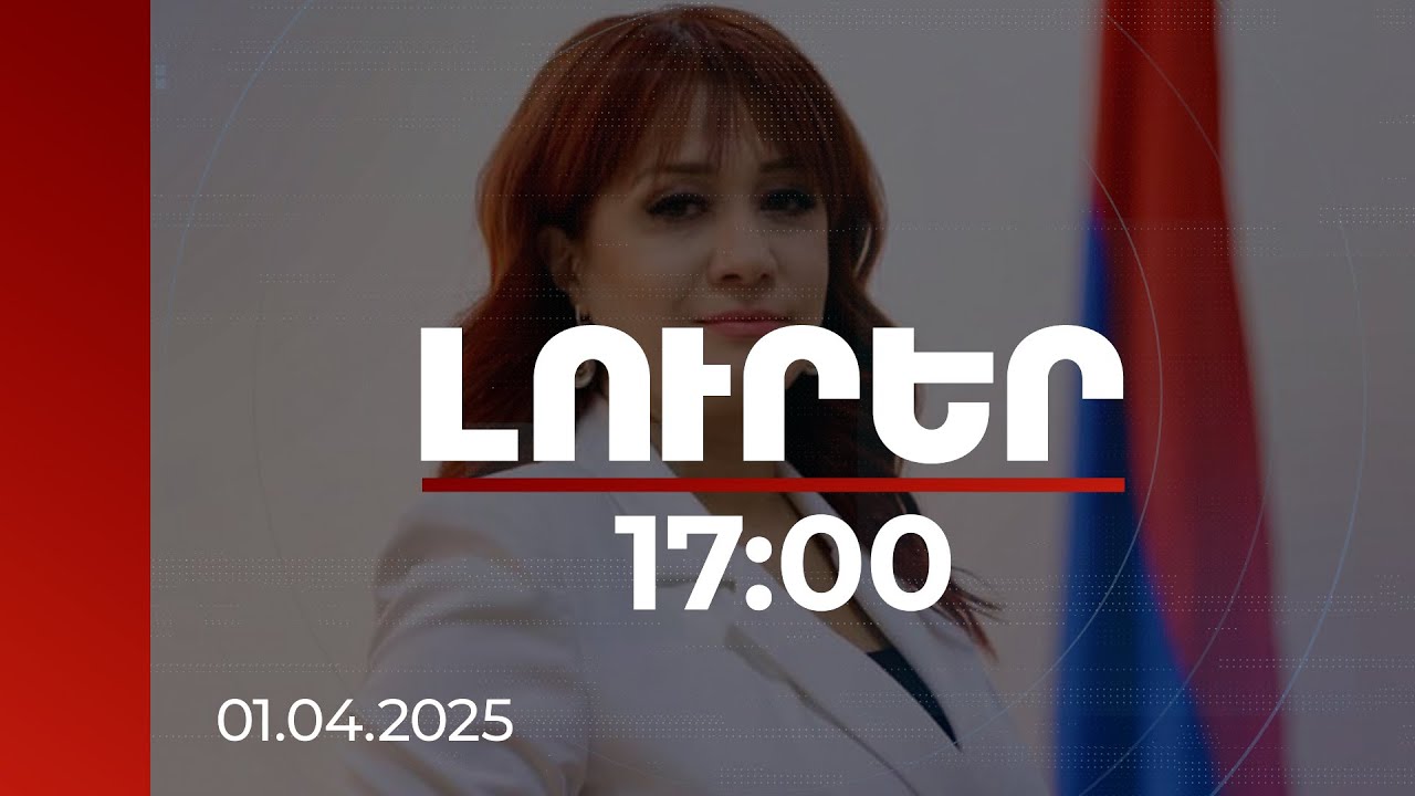 Լուրեր 17։00 | Գյումրիի ընտրություններից շատ բան կասվի, բայց կան փաստեր, որոնց մասին պետք է խոսել հիմա