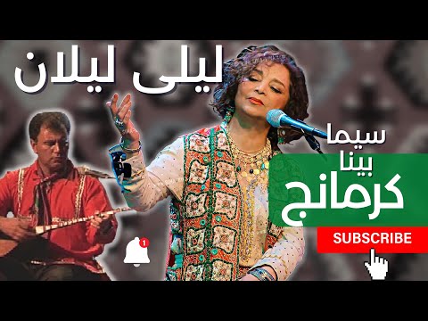 Leyli Laylan Sima Bina kurdish (کردی) بانو سیما بینا لیلی لیلان