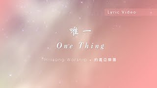 【唯一 / One Thing】官方歌詞MV - Hillsong Worship ft. 約書亞樂團、謝博安