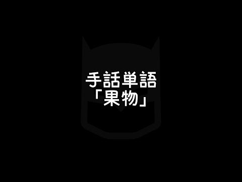 「フルーツ」の日本手話の表し方