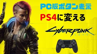 Steam版サイバーパンク2077のボタン表示をPS4のものに変える！