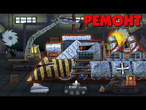 Ремонт Железного капута - Мультики про танки