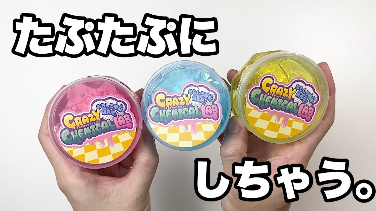 【100均】ダイソーのスライムを水に溶かしてタプタプにしたいんじゃ🤡