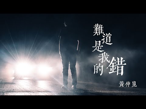 黃仲崑-難道是我的錯 #老歌 #動態歌詞 #Lyrics #經典歌曲
