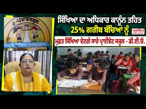 ਸਿੱਖਿਆ ਦਾ ਅਧਿਕਾਰ ਕਾਨੂੰਨ ਤਹਿਤ 25% ਗਰੀਬ ਬੱਚਿਆਂ ਨੂੰ ਮੁਫ਼ਤ ਸਿੱਖਿਆ ਦੇਣਗੇ ਸਾਰੇ private schools - D.E.O.