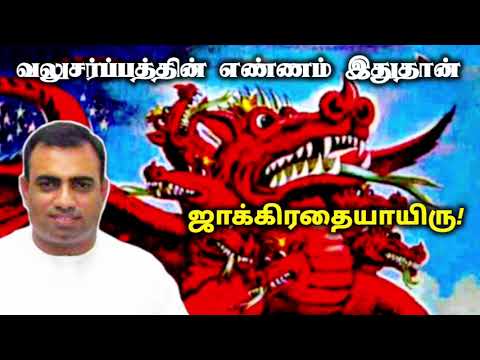 வலுசர்ப்பத்தின் எண்ணம் இதுதான் | tpm message | pas teju
