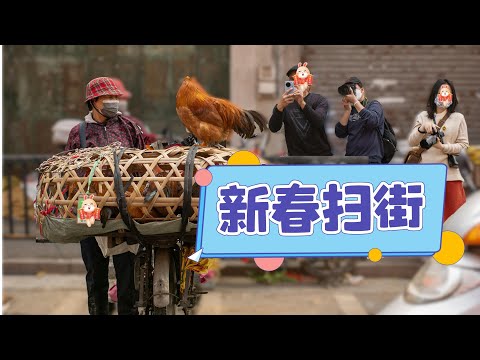 Zier's vlog：兔年當然是去江門老街掃街！分享怎麼用相機手機拍出新春大片！（CC字幕）