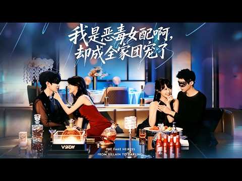 【完结超清】《我是恶毒女配啊，却成全家团宠了》#最新短劇全集#短劇全集#短劇#熱門短劇#短劇推薦#大陸短劇#初六剧场