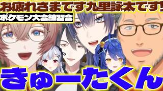 【突発参加】ポケモン大会練習で先輩たちと初コラボの詠太くん【九里詠太/長尾景/舞元啓介/夢追翔/天宮こころ/葉加瀬冬雪/にじさんじ/新人ライバー】