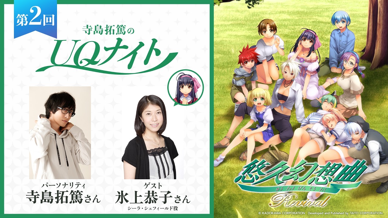 『寺島拓篤のUQナイト』第2回　ゲスト：氷上恭子さん（シーラ・シェフィールド役）