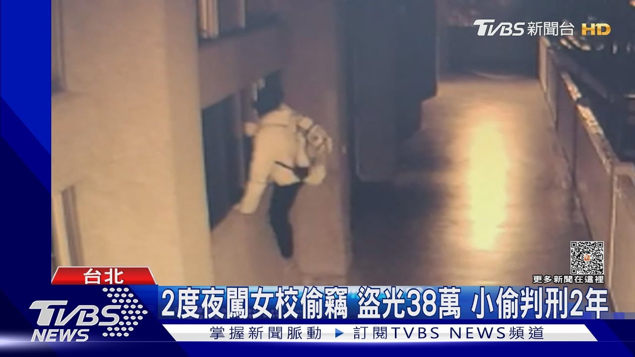 2度夜闖女校 偷竊盜光38萬 小偷判刑2年