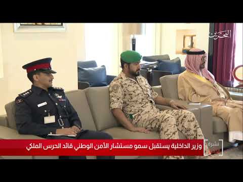 البحرين مركز الأخبار معالي وزير الداخلية يستقبل سمو مستشار الأمن الوطني قائد الحرس الملكي