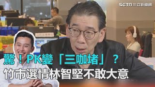 驚！PK變三咖堵？竹市選情林智堅不敢大意