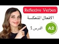 A2 Reflexive Verben | الدرس 1 - الافعال المنعكسة