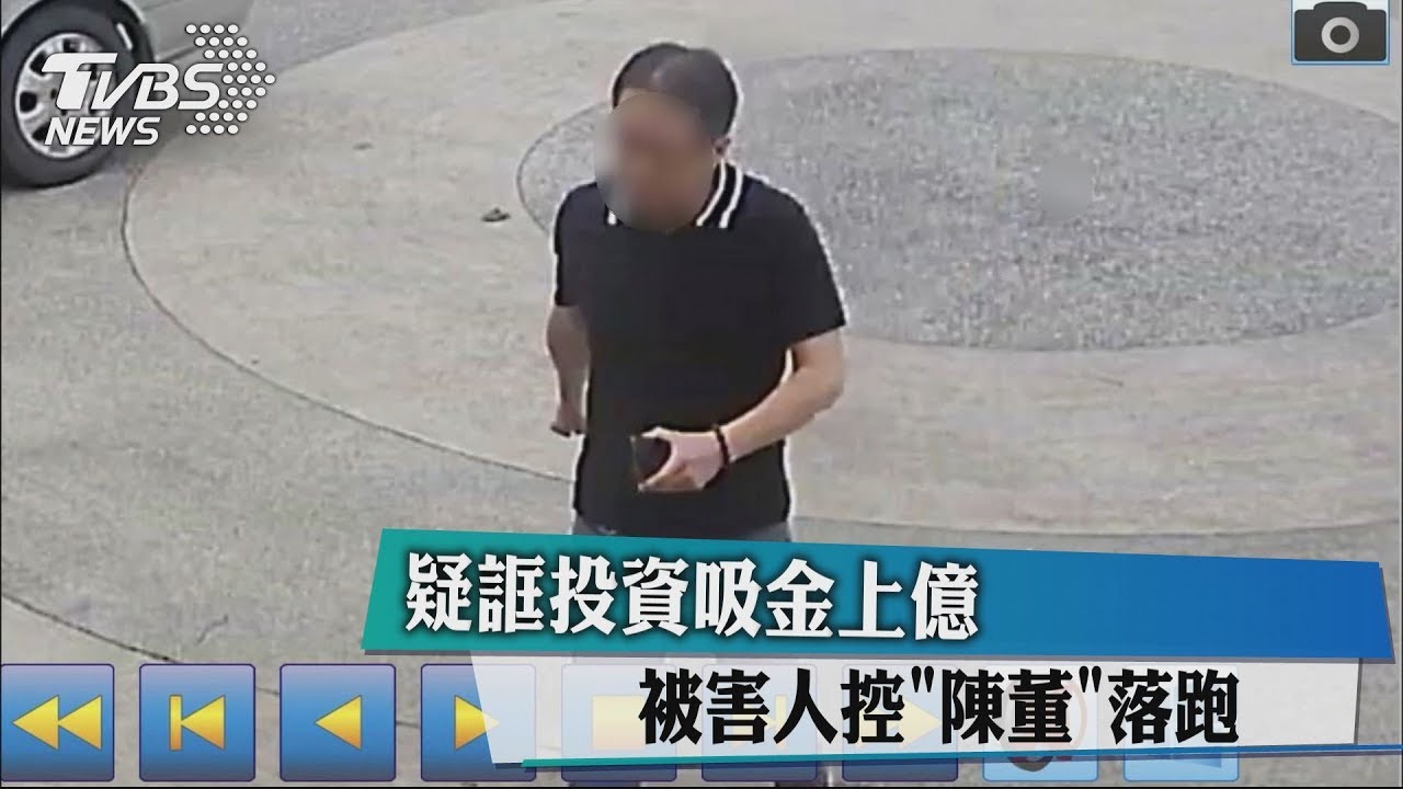 疑誆投資吸金上億　被害人控「陳董」落跑