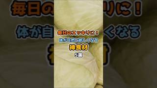 毎日のスッキリ習慣に！取り入れたい食材5選【健康習慣】