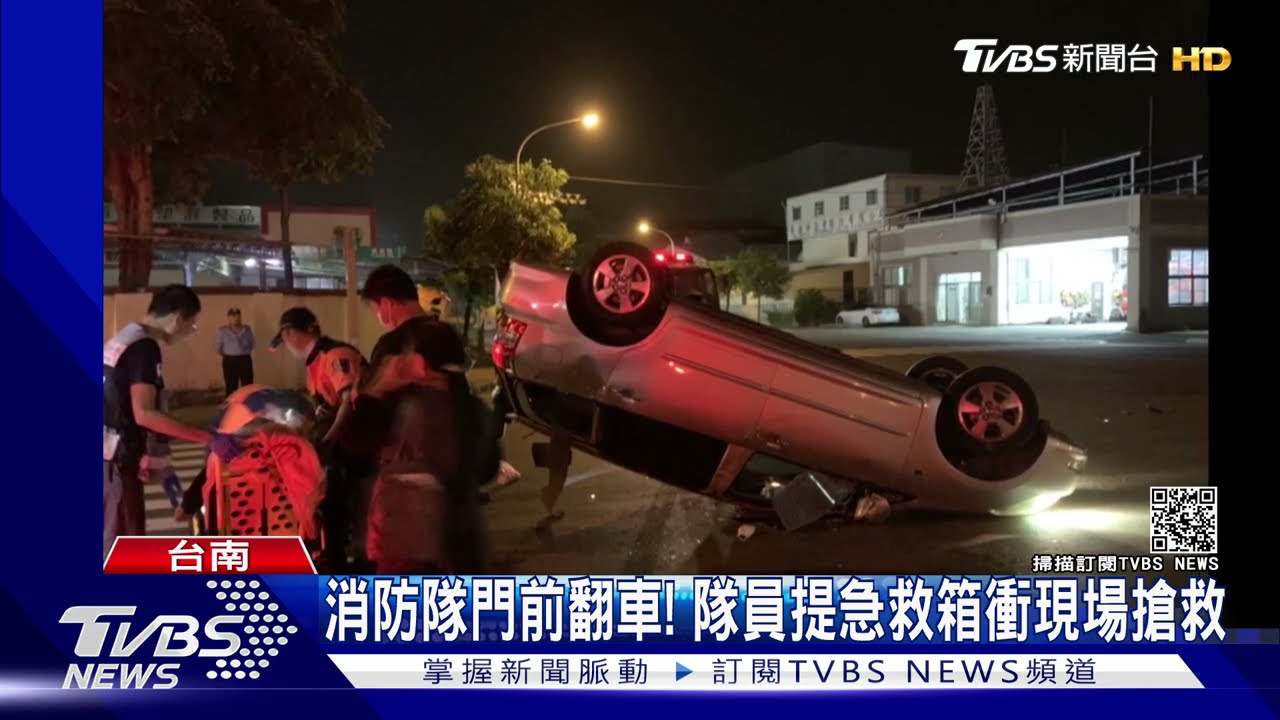 消防隊門前翻車!隊員提急救箱 快步奔跑衝現揚搶救