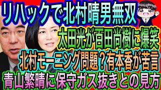 【日本保守党】リハックで北村無双！有本香がモーニング問題？に苦言／青山繁晴に保守ガス抜きとの見方