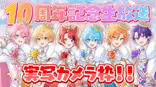 【活動１０周年】すとぷり６人で重大な告知があります。【配信】