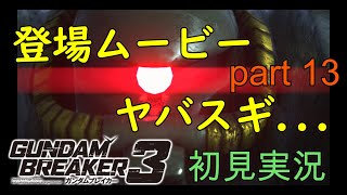 [自分が想像する最強のジムを作る‼]「ガンダムブレイカー3初見実況プレイ#13」