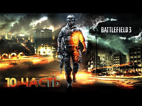 💥ПРОХОЖДЕНИЕ Battlefield 3💥10 часть💥без комментариев💥