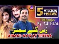 Rus Gaye Sajan Ahmad Nawaz Cheena Latest Saraiki Song Ahmad Nawaz Cheena Studio