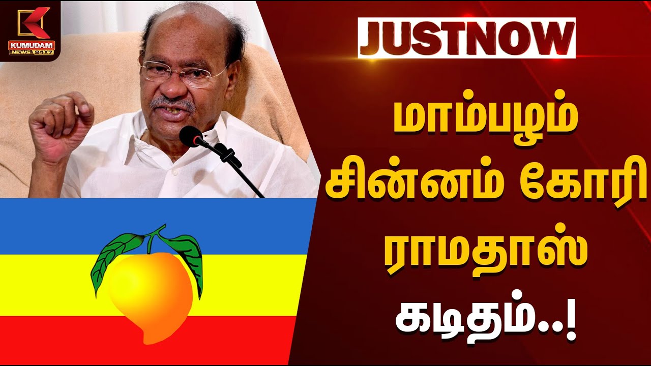 மாம்பழம் சின்னம் கோரி ராமதாஸ் கடிதம் | ECI | Anbumani | Ramadoss | Election 2026 | KumudamNews