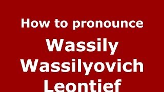How to pronounce Wassily Wassilyovich Leontief