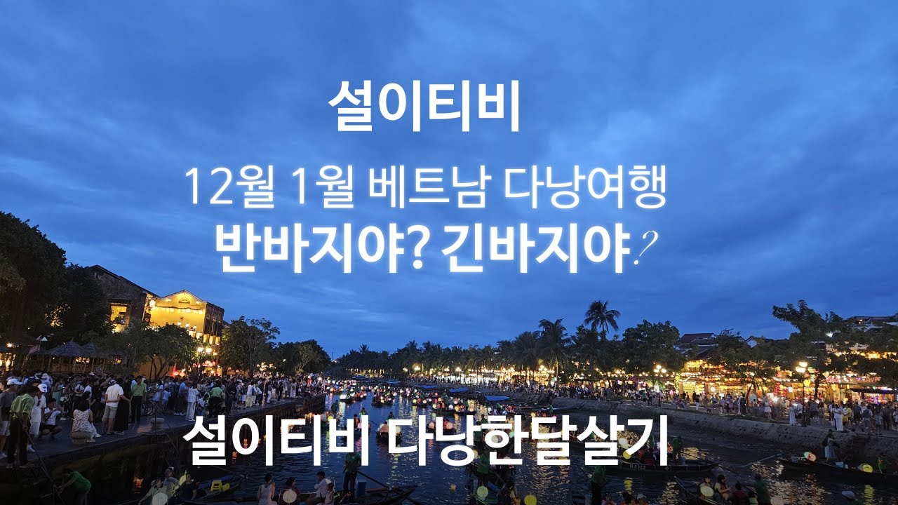 다낭한달살기#설이티비#다낭한달살기#탐하우스
