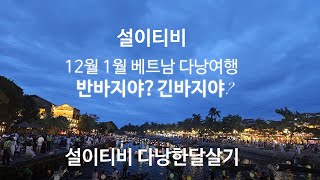 다낭한달살기#설이티비#다낭한달살기#탐하우스