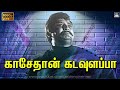 Kasethan Kadavulappa Song HD காசேதான் கடவுளப்பா Chakkaram Tamil Mo