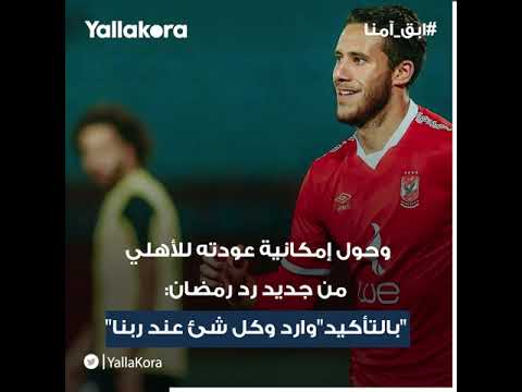 "عودتي للأهلي واردة.. ضمن 10 تصريحات نارية لرمضان صبحي بعد خروجه عن صمته"