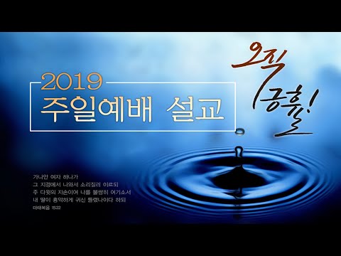 김용기 목사 설교 (20190804 am1)