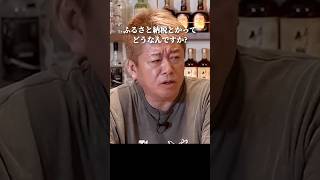 ふるさと納税は善?悪?中抜き業者が得するだけ? #ホリエモン #石丸市長 #shorts