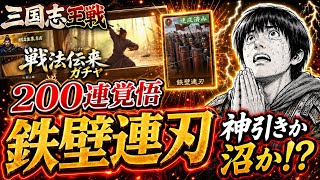 【三国志王戦】鉄壁連刃を200連覚悟で狙った結果…神引きか沼か！？