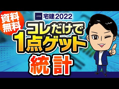 宅建2022吉野塾、これだけで1点ゲット統計