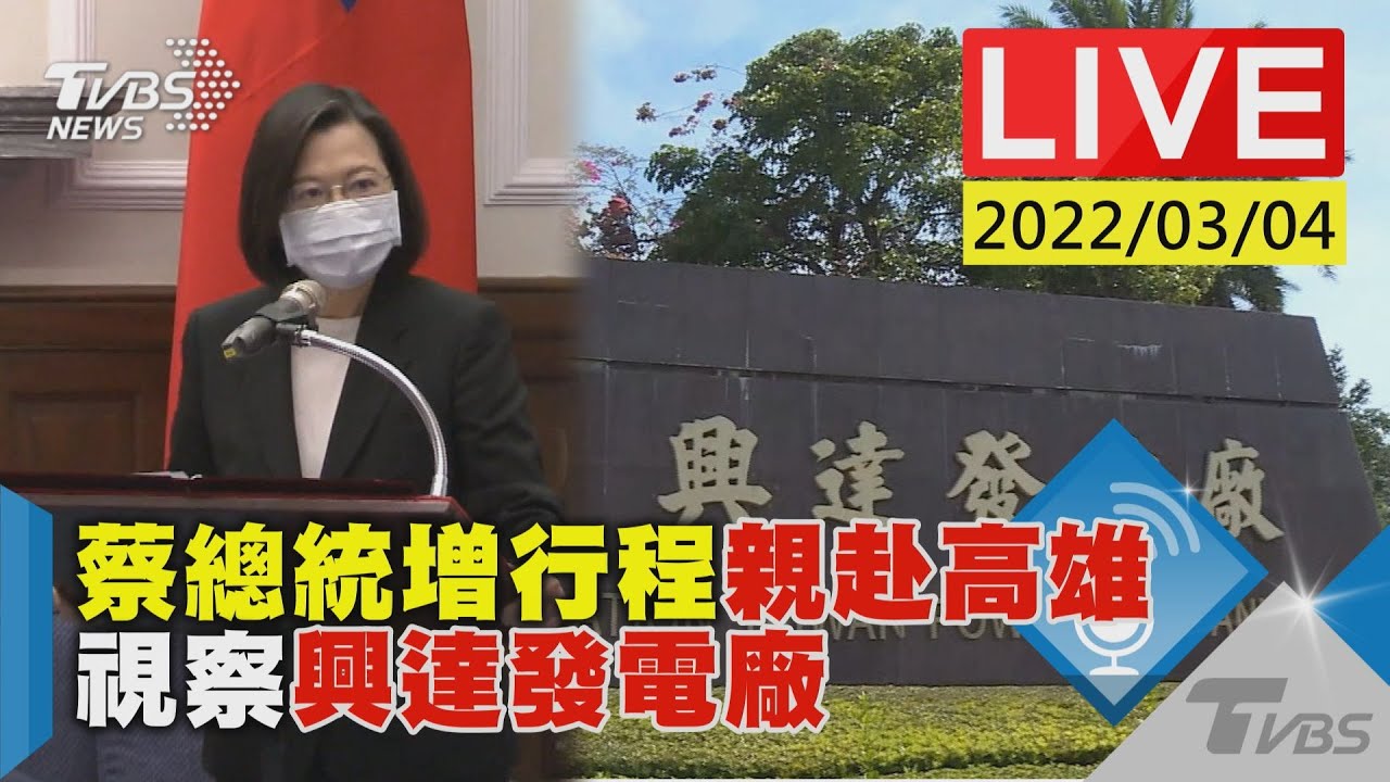 全台停電蔡英文道歉了　經濟部、台電3天內提報告