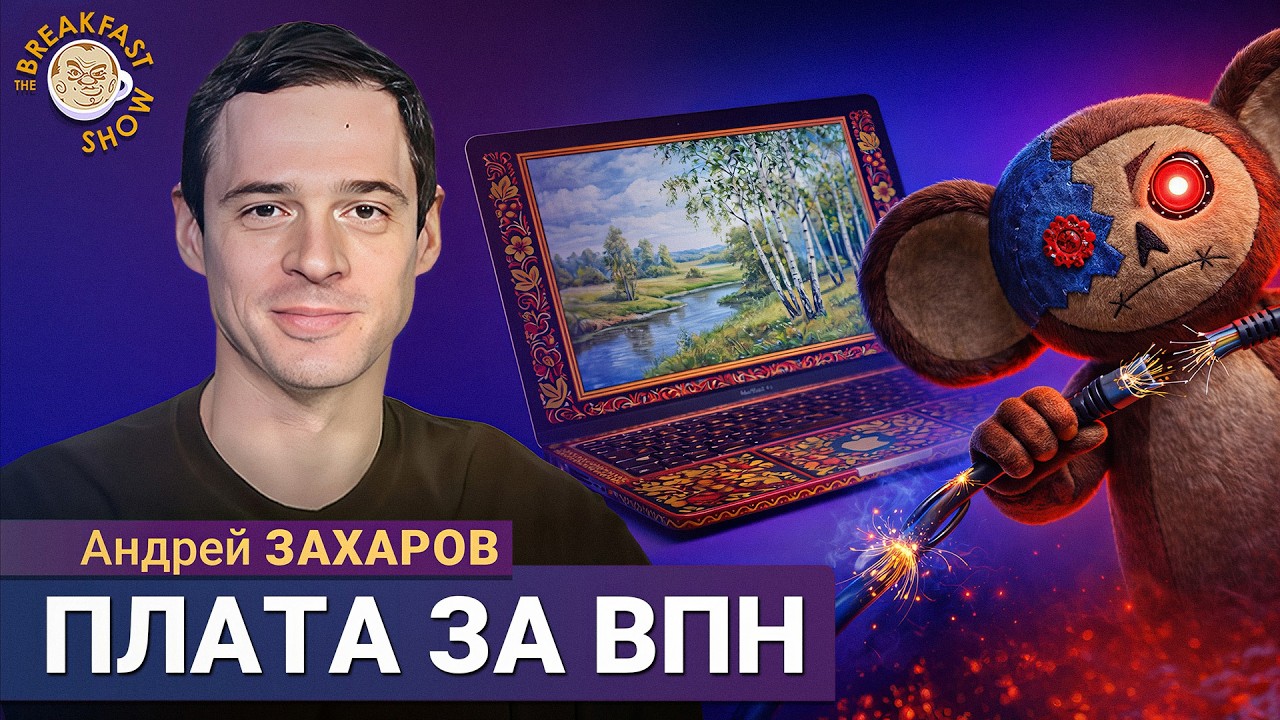 Платить за каждый гигабайт «иностранного» интернета? | Андрей Захаров на Breakf