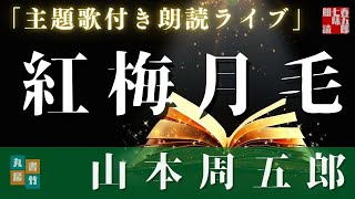 【山本周五郎　紅梅月毛】主題歌付きAudioBook　歌唱は、達郎さんです。　　朗読＼七味春五郎　発行元＼丸竹書房
