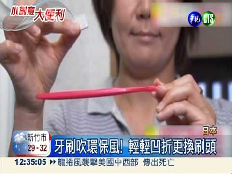 "重複使用"發明! 使用便利又環保